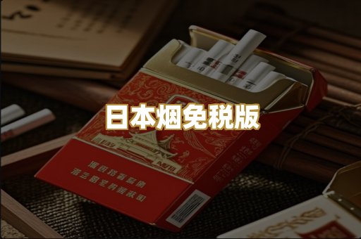 日本烟免税版