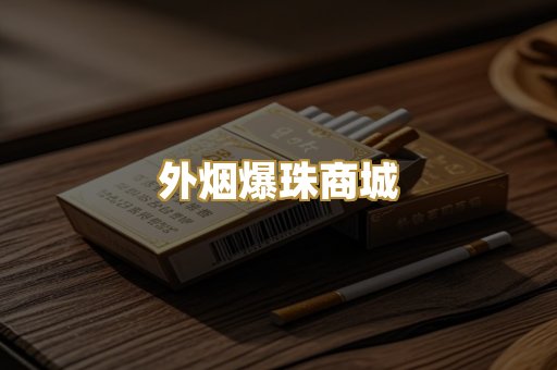 外烟爆珠商城